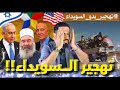 تهجير البدو من السويداء ماركة مسجلة للسنة تهجير البدو من السويداء ماركة مسجلة للسنة