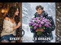 АХ КАКАЯ КЛАССНАЯ ПЕСНЯ БУКЕТ СИРЕНИ В ЯНВАРЕ