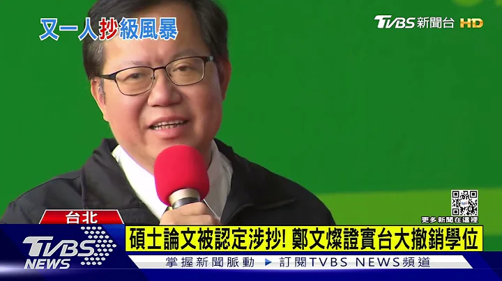 硕士论文被认定涉抄! 郑文灿证实台大撤销学位｜TVBS新闻 @TVBSNEWS02 - 天天要闻