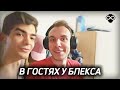 ВОРВАЛИСЬ К БЛЕКСУ ДОМОЙ — СХОДКА КРУГА ЛИЦ #1 (ft. BlexInfinity, Frizzz, ebaweff и др)