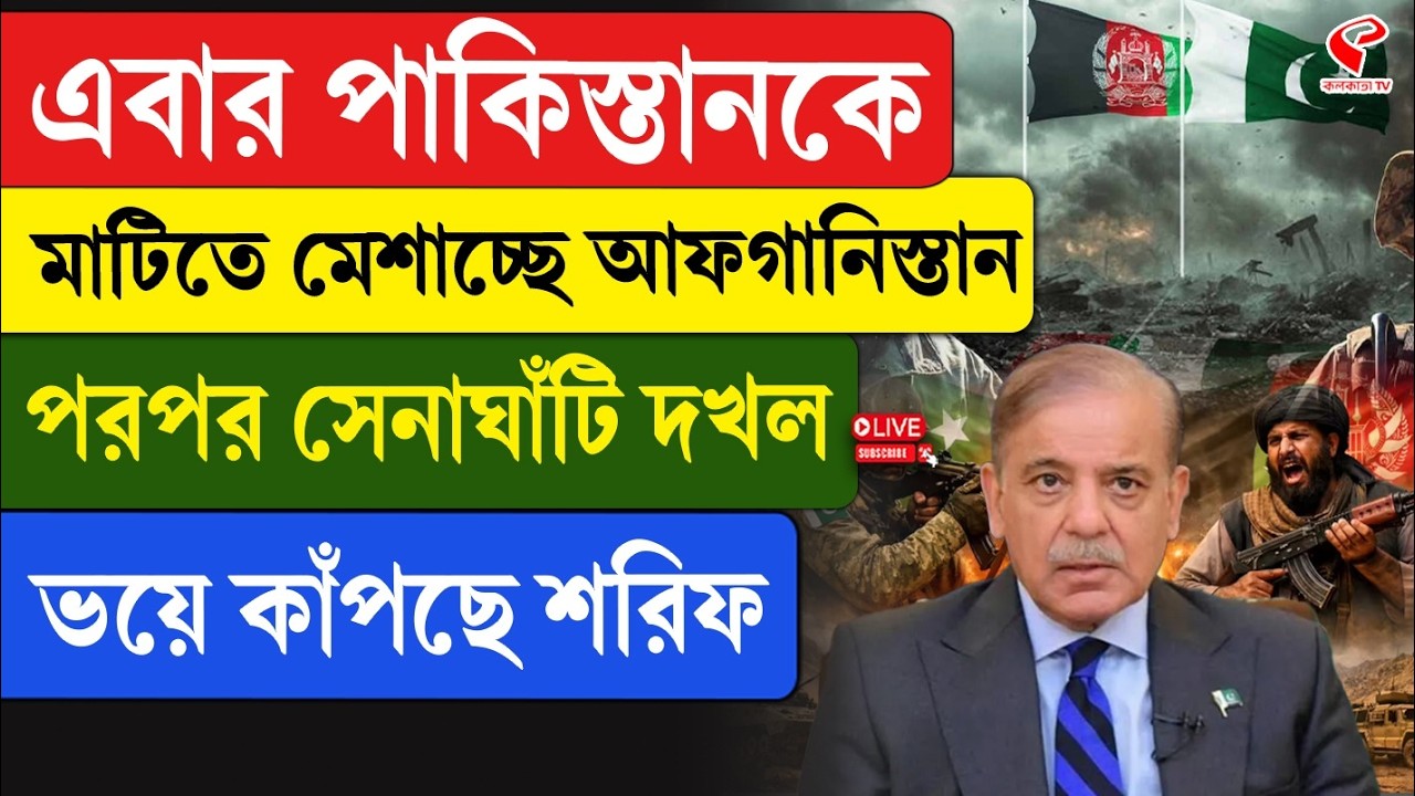 Pakistan-Afghanistan | এবার পাকিস্তানকে মাটিতে মেশাচ্ছে আফগানিস্তান, পরপর সেনাঘাঁটি দখল