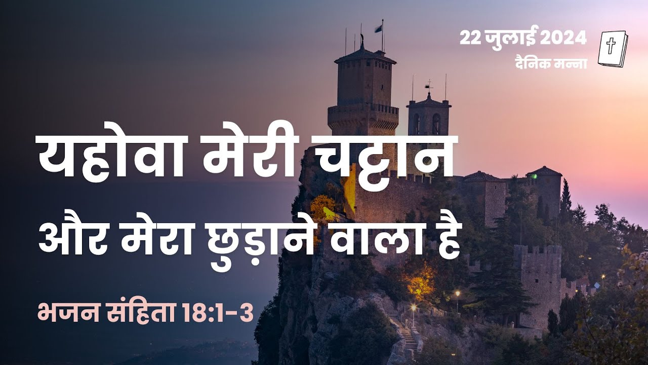 भजन संहिता 18:1-3 | यहोवा मेरी चट्टान, और मेरा छुड़ाने वाला है | दैनिक मन्ना