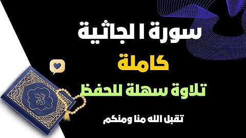 سورة الجاثية كاملة #اكسبلور