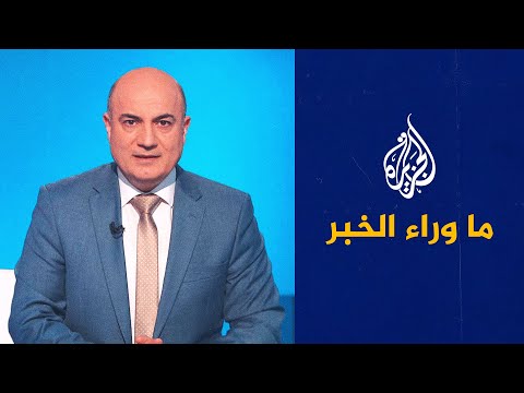 ما وراء الخبر- حظوظ نجاح مبادرة مبعوث الأمم المتحدة إلى ليبيا