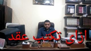 كيفية كتابة العقد