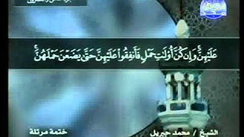 سورة الطلاق الشيخ محمد جبريل