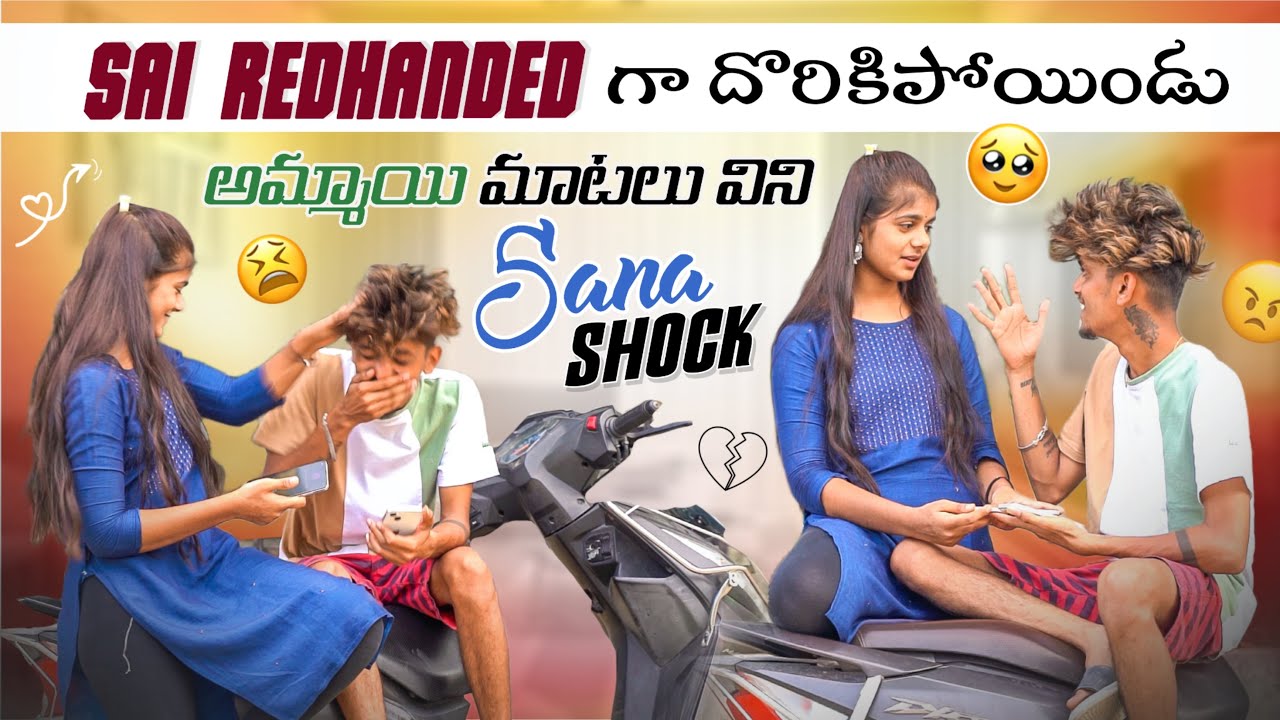 Sai Redhanded గా దొరికిపోయిండు అమ్మాయి మాటలు విని Sana Shock|team@rishi_stylish_official