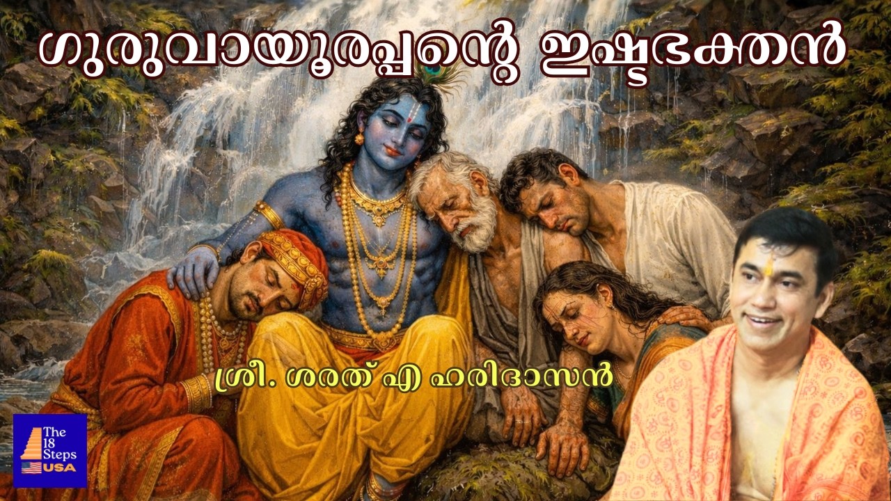 നിങ്ങളെ ഗുരുവായൂരപ്പൻ കൈ വിടില്ല  - കാരണം ഇതാണ് ! | Sharath A Haridasan