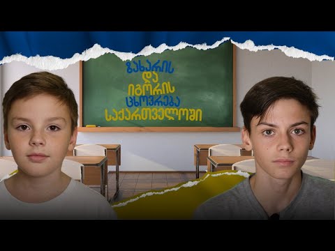 ზახარის და იგორის ცხოვრება საქართველოში
