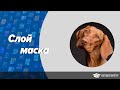 Слой маска в Adobe Photoshop | Фотошоп для начинающих