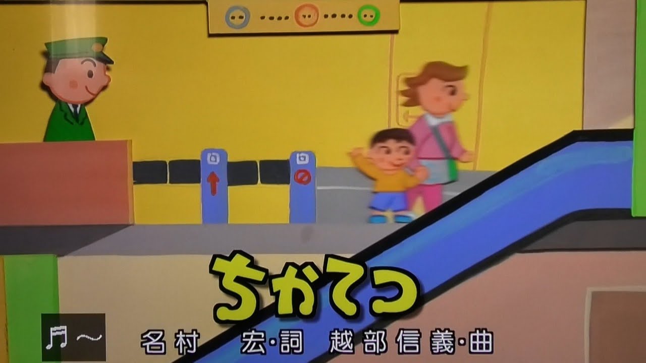 おかあ ちかてつ』歌 おかあさんといっしょ/まやお姉さん/ゆういちろうお