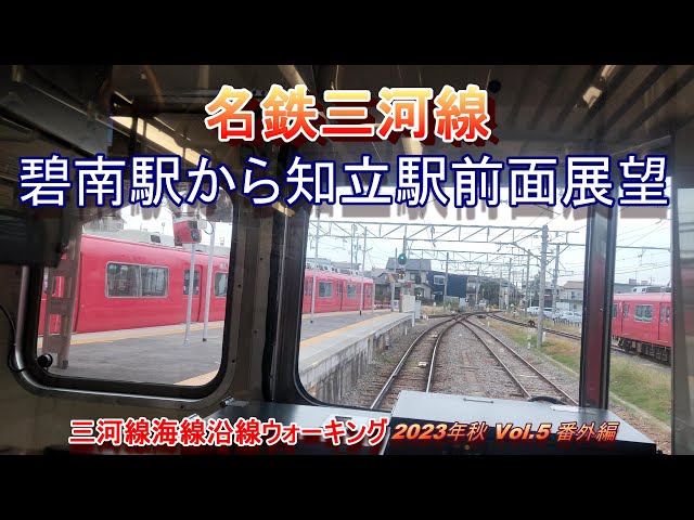 名鉄系統板 知立 碧南 名鉄三河線海線 碧南駅から知立駅前面展望 - YouTube