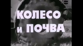 Колесо и почва (СССР 1981 г.)