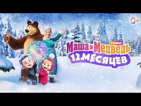 🌟🎄 Маша и Медведь в кино: 12 месяцев ✨ Трейлер ✨ В кино с 15 декабря ☃️🌟