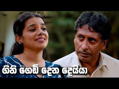 ගිනි ගෙඩි දෙන දෙයියා 😏 | Kodukari