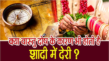 घर का वास्तुदोष आपकी शादी में कैसे रुकावट डाल सकता है ? | Pandit Suresh Pandey | Darshan24