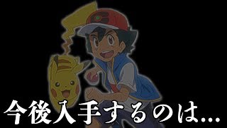 【アニポケ】50万再生されたサトシの手持ちポケモン考察が盛大に外れた件