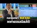 Live คนกรุงเทพฯ แยกขยะลดค่าธรรมเนียมได้ ! | อีจัน EJAN