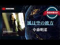 風は空の彼方/中森明菜 (歌詞字幕付き)アルバム「CRUISE」収録曲。