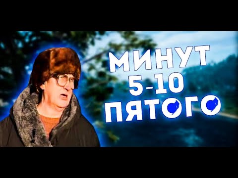 Минут пять десять пятого. Четыре пять десять пятого. Четыре пять десять пятого. Пять десять минут пятого видео. 5 10 пятого утра.