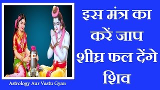 इस मंत्र के जाप से शीध्र प्रसन्न होते है भगवान शिव - भगवान शिव का महामंत्र का जाप -