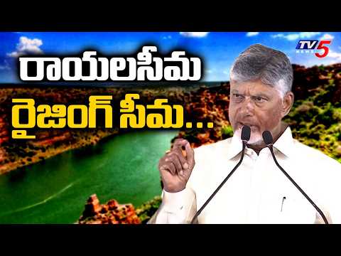 రాయలసీమ రైజింగ్ సీమ...AP CM Chandrababu Naidu About Rayalaseema || TV5 News - TV5NEWS