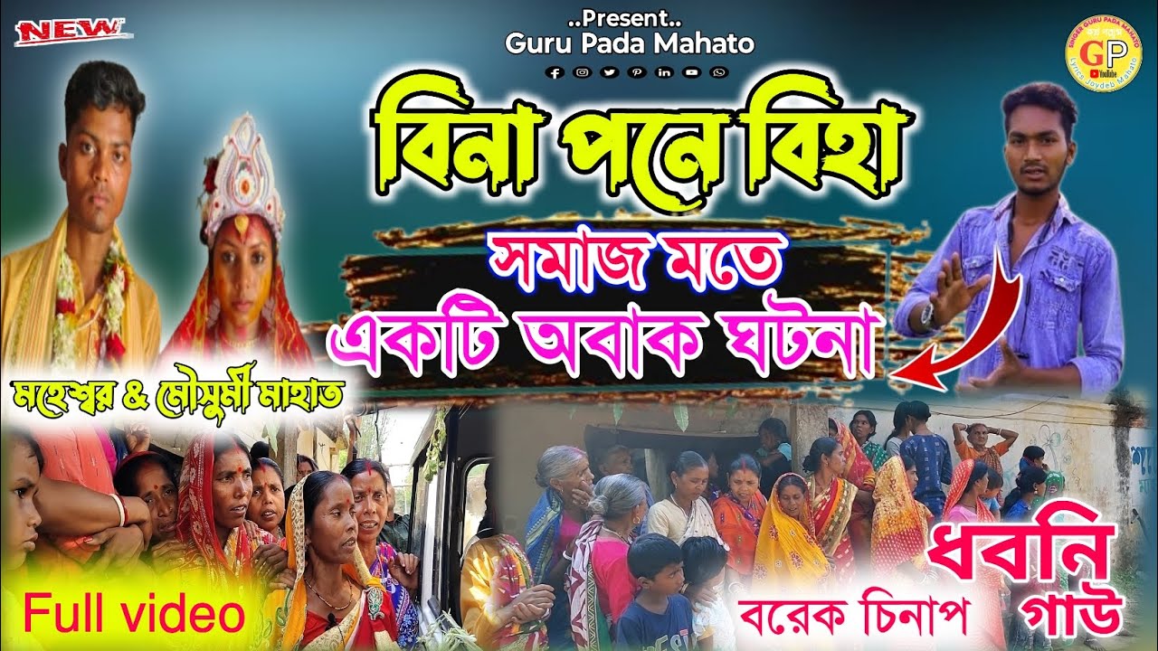 Bina Pone Biha//একটি অবাক ঘটনা//বিনা পনে বিহা //বরেক চিনাপ ধবনি গাউ কেনিয়ায়েক চিনাপ ডাড়িকুড়ি !!