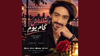 مبقلناش كام يوم - اسمعها