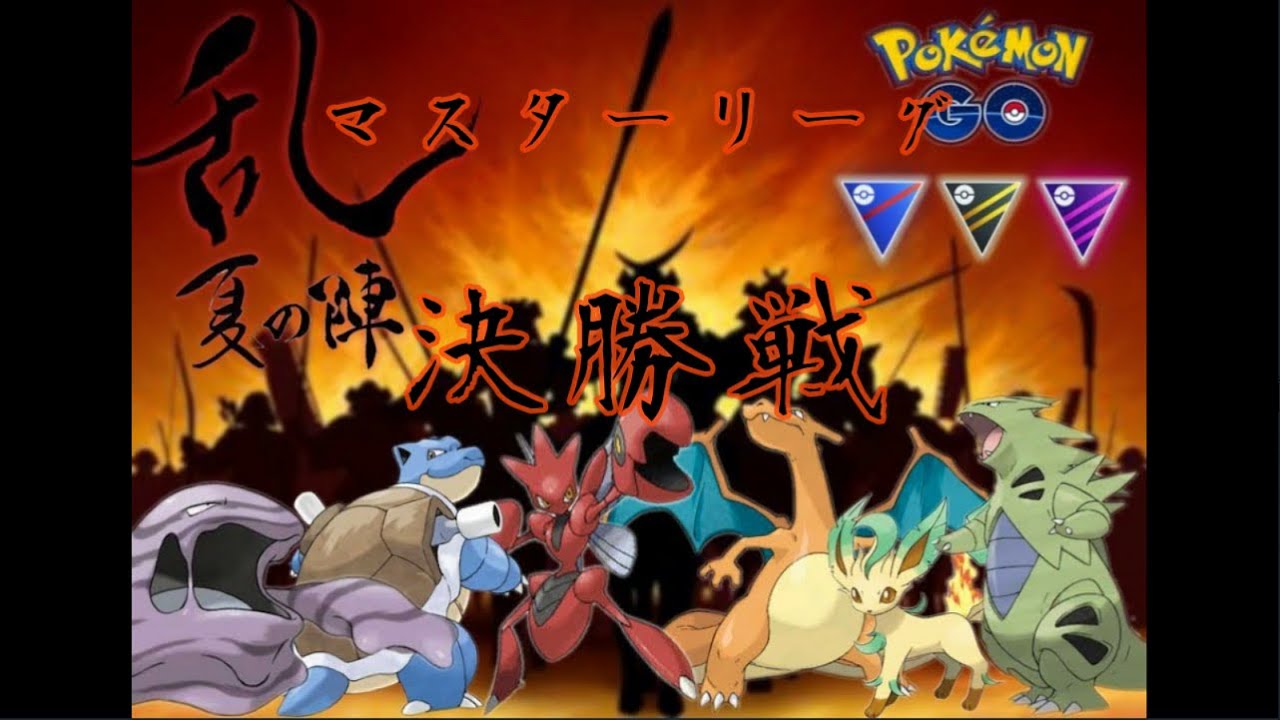 乱 Ran 夏の陣 マスターリーグ編決勝戦 ポケモンgo ゲーム動画集会所