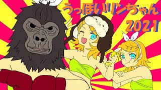 うっほい☆りんちゃん2021