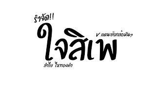 Video thumbnail of "#เพลงแดนซ์ ( ใจสิเพ - ลำไย ไหทองคำ ) V.แดนซ์ยกล้อมันๆ Nameremix"