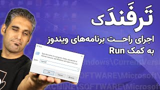 اضافه کردن برنامه به منوی Run - ترفندک 1