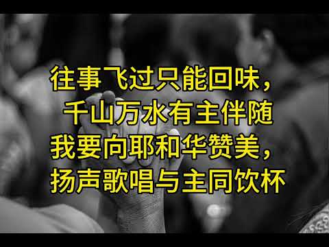 握手 歌手：祝瑞莲专辑：求圣灵运行#赞美诗歌