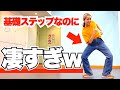 【ヒップホップダンス】クラブステップってめちゃめちゃ奥が深いのだ！