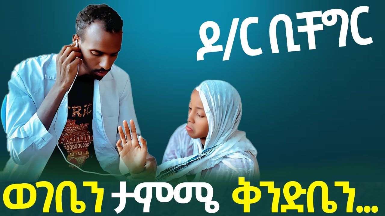 ቅንድቤ ስር ልትገቢ ነው እንዴ | ዶክተር ቢቸግር አስቂኝ ድራማ 🤣🤣🤣🤣