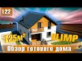 Обзор готового дома 125 м2 - проект "OLIMP" | СК-Домострой.