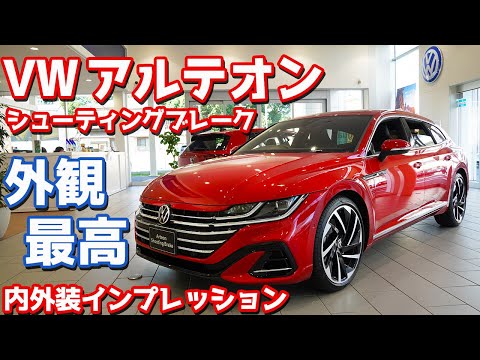 【宇宙一の美しさ】VWアルテオンシューティングブレーク内外装紹介！感性に訴える美貌ワゴン！【Volkswagen New Arteon ShootingBrake R-Line Advance】