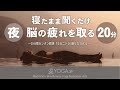 夜用【寝たまま聞くだけ 20分バージョン】脳を休める&脳の疲れを取るカンタン瞑想『ヨガニドラ/ヨガニードラ』