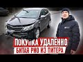Купил битую Киа Рио из Питера ДИСТАНЦИОННО! Сколько на ней заработаю ? Смотрите до Конца !