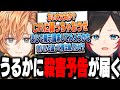 うるかに殺害予告が届いてCRが動く事態に...!?【うるか/渋谷ハル/あれる切り抜き】
