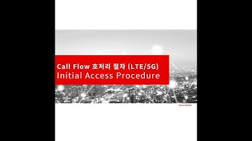 강의5-1 LTE/5G Call Flow 호처리 절차1 (Initial Access Procedure)