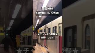 美しい初期三菱IGBT 仙台市地下鉄1000N系到着 #asmr #走行音 #鉄道 #鉄道走行音 #電車 #全区間走行音 #train #今日の走行音 #仙台市地下鉄 #1000N系 #南北線