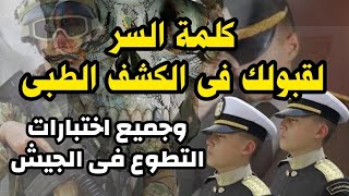 الكشف الطبى وجميع إختبارات معهد ضباط الصف المعلمين #التطوع_فى_الجيش