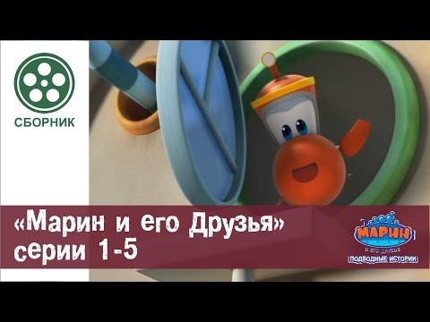 МАРИН И ЕГО ДРУЗЬЯ - Сборник - Серии 1-5 HD