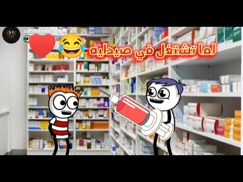 لما تشتغل في صيدليه حماده انيميشن 