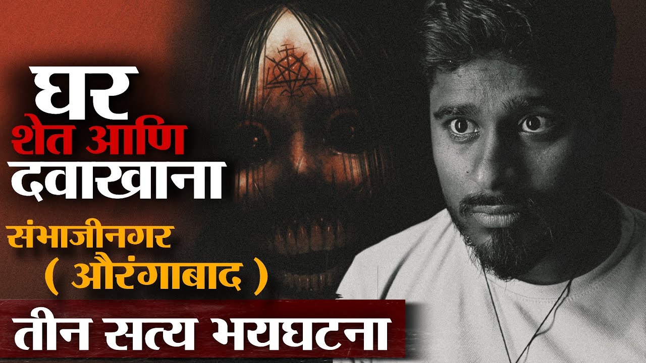Horror Stories | रात्री बे रात्री कुठंही बाहेर नका जाऊ | अनोळखी जगावर काम नका करू | नाहीतर 👹🥵🔪