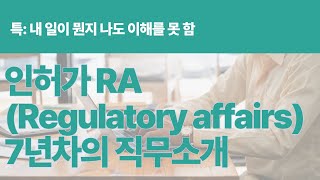 [직무소개] 인허가 RA(Regulatory affairs) 직무, 역할, 장단점, 업무강도를 소개합니다.