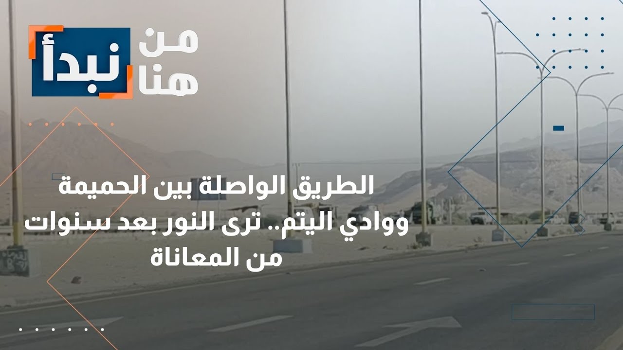 الأردن.. الطريق بين الحميمة ووادي اليتم ترى النور بعد سنوات من المعاناة