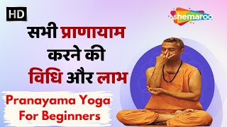 सभी प्राणायाम करने की विधि और लाभ | Pranayama for Beginners in Hindi | Shemaroo Health Mantra