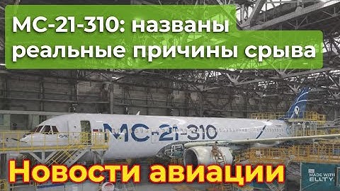 Почему МС-21-310 снова отложили: названы реальные причины срыва проекта | Новости авиации